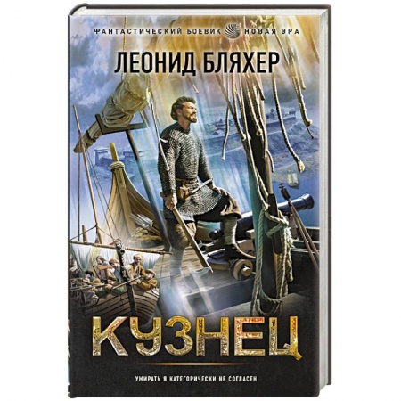 Боевая фантастика, книга Кузнец заказать