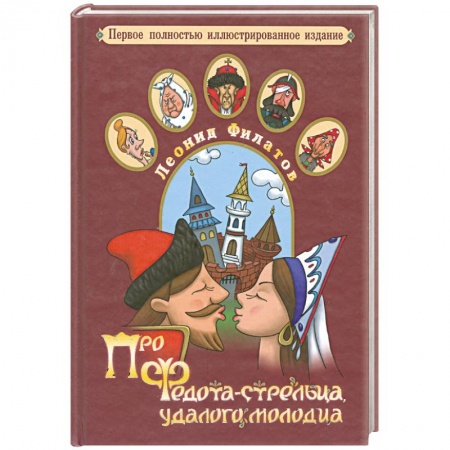 Книги, книга Про Федота-стрельца, удалого молодца заказать