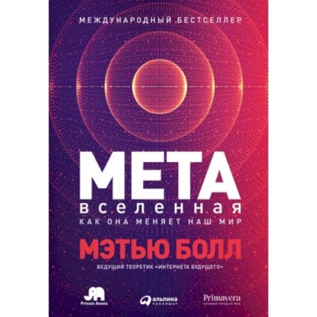Практическая психология, книга Метавселенная. Как она меняет наш мир заказать