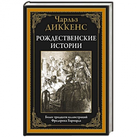 Зарубежная современная проза, книга Рождественские истории заказать