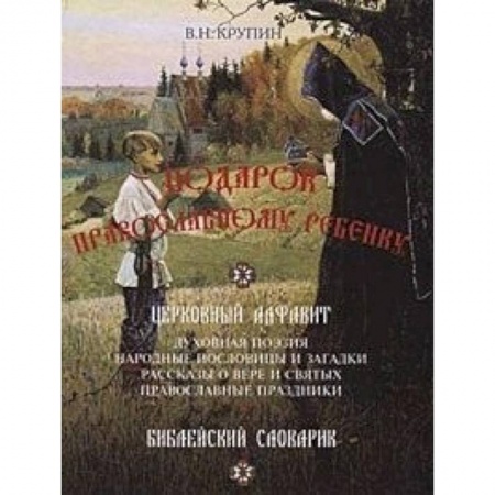 Религиозная литература для детей, книга Подарок православному ребенку. Литературный православный сборник для детей заказать