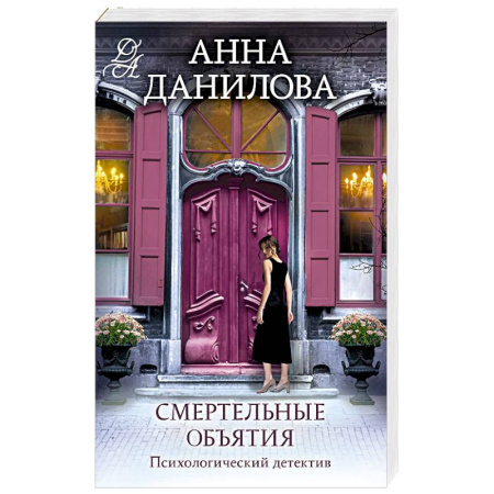 Отечественный женский детектив, книга Смертельные объятия заказать