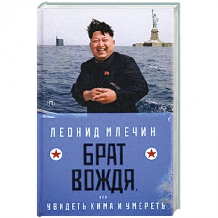 Русская современная проза, книга Брат вождя, или Увидеть Кима и умереть. заказать