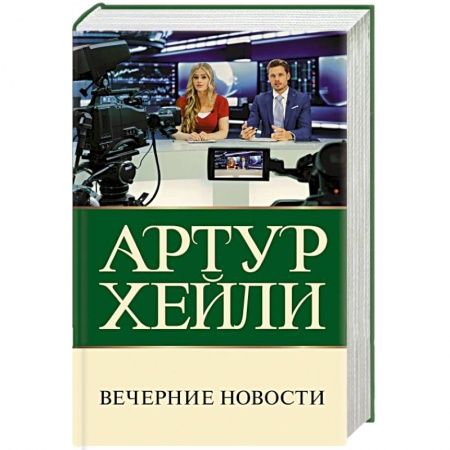Зарубежный детектив, книга Вечерние новости заказать