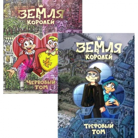 Комиксы. Манга, книга Земля королей. Трефовый и червовый том (комплект из 2-х книг) заказать