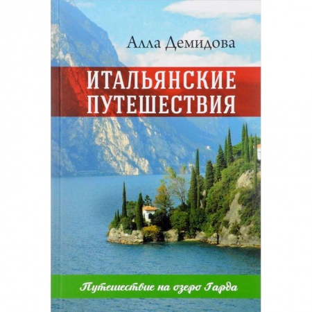Русская современная проза, книга Итальянские путешествия. Путешествие на озеро Гарда заказать