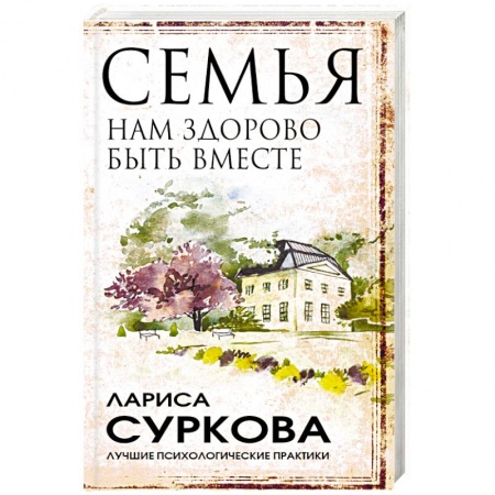 Психология отношений, книга Семья: нам здорово быть вместе заказать