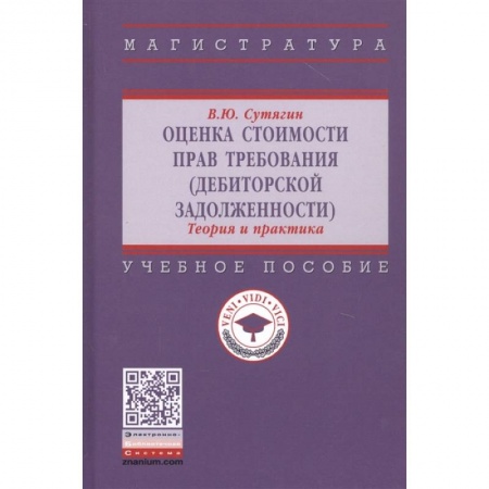 Финансы. Банковское дело. Инвестиции, книга Оценка стоимости прав требования (дебиторской задолженности). Теория и практика. Учебное пособие заказать