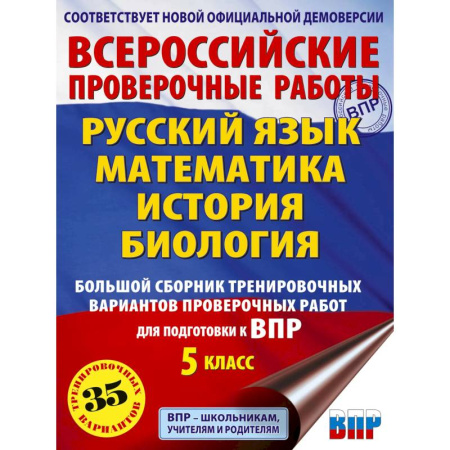 Дополнительные учебные пособия, книга Русский язык. Математика. История. Биология. Большой сборник тренировочных вариантов проверочных работ для подготовки к ВПР. 5 класс заказать