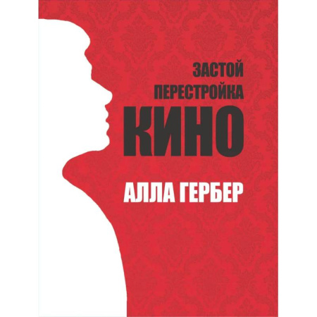 Эссе, письма, очерки, книга Застой. Перестройка. Кино заказать