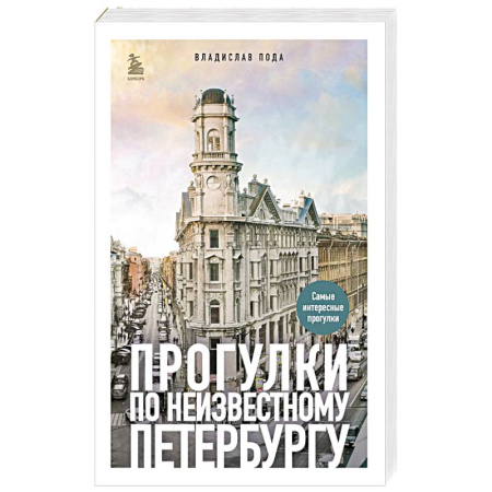 Заметки путешественника, книга Прогулки по неизвестному Петербургу заказать