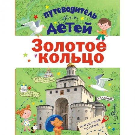 Все обо всем. Универсальные энциклопедии, книга Путеводитель для детей. Золотое кольцо заказать