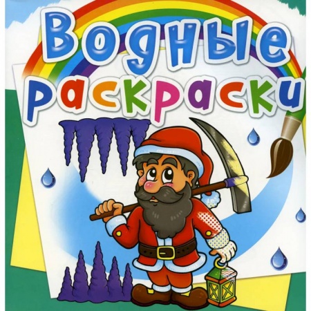 Раскраски, книга Водные раскраски. Гномы и эльфы заказать