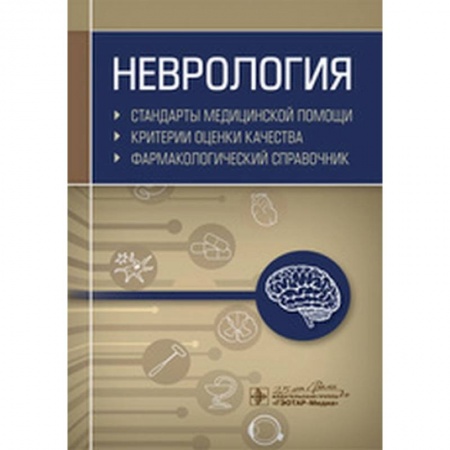 Неврология, книга Неврология. Фармакологический справочник заказать