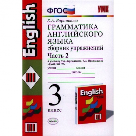Английский язык, книга Английский язык. 3 класс. Грамматика. Сборник упражнений к учеб. И.Н. Верещагиной и др. Часть 2 заказать