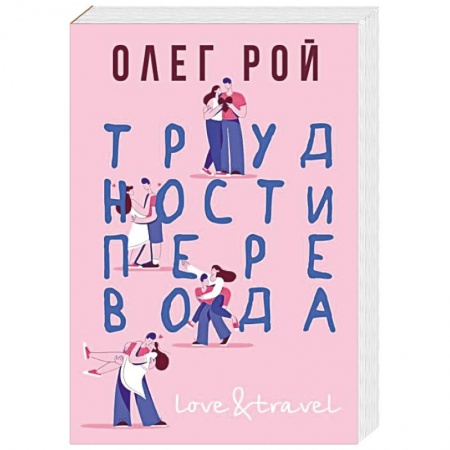 Отечественный любовный роман, книга Трудности перевода заказать