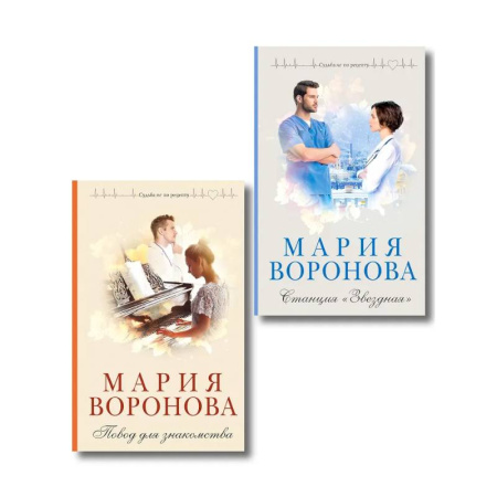 Отечественный любовный роман, книга Комплект из 2-х книг М. Вороновой: Повод для знакомства + Станция 'Звездная заказать