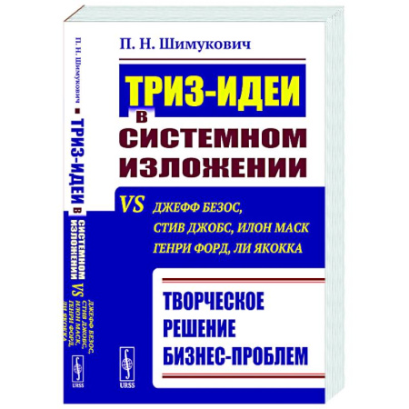 MBA. Бизнес-курс, книга ТРИЗ-идеи в системном изложении vs Джефф Безос, Стив Джобс, Илон Маск, Генри Форд, Ли Якокка: Творческое решение бизнес-проблем заказать