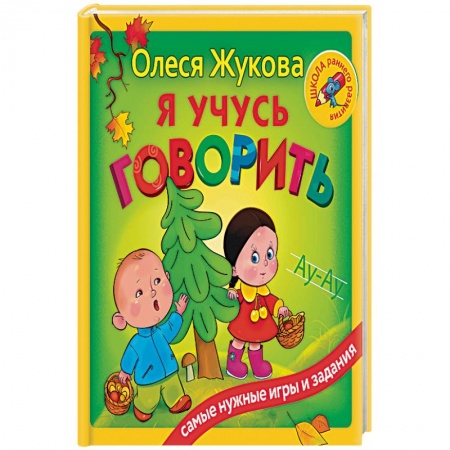 Книги, книга Я учусь говорить заказать
