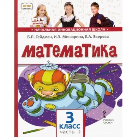 Математика. Алгебра. Геометрия, книга Математика. 3 класс. Учебник. В 2-х частях. Часть 2. ФГОС заказать