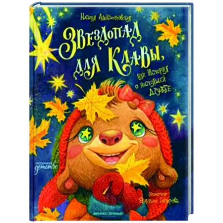 Сказки отечественных писателей, книга Звездопад для Клавы, или История о настоящей дружбе заказать