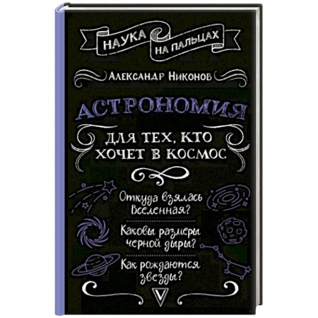 Астрономия, книга Астрономия для тех, кто хочет в космос заказать