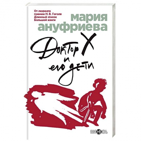 Русская современная проза, книга Доктор Х и его дети заказать