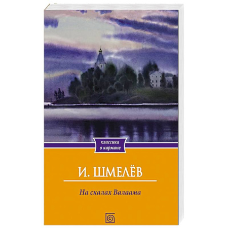 Русская классика, книга На скалах Валаама заказать