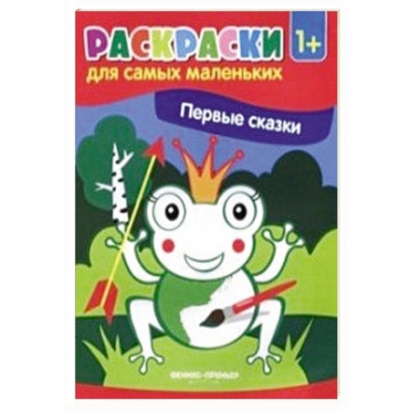 Герои сказок и книг, книга Первые сказки. Книжка-раскраска заказать
