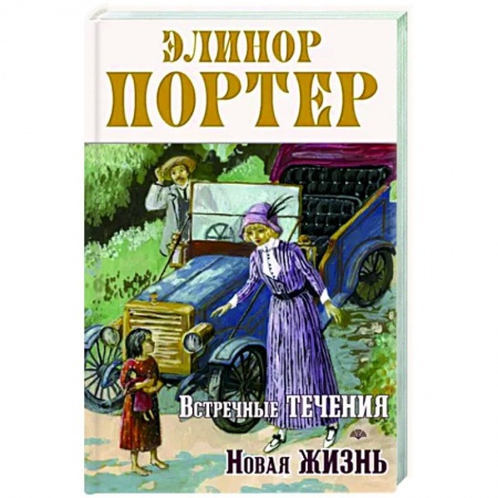 Повести и рассказы о детях, книга Встречные течения. Новая жизнь заказать
