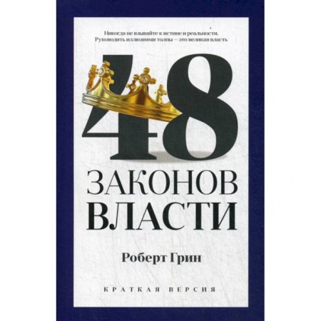 Государственное управление. Власть, книга 48 законов власти заказать