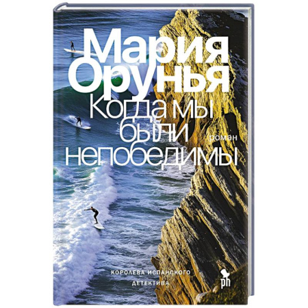 Зарубежный детектив, книга Когда мы были непобедимы заказать