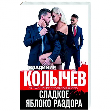 Отечественный мужской детектив, книга Сладкое яблоко раздора заказать
