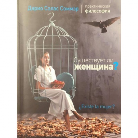Философия, книга Существует ли женщина? заказать