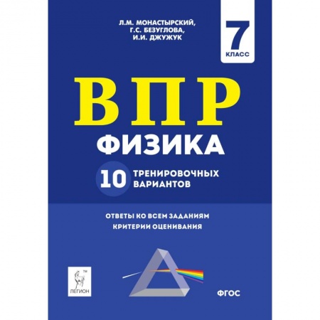 Физика. Астрономия, книга Физика. 7 класс. Подготовка к ВПР. 10 тренировочных вариантов заказать