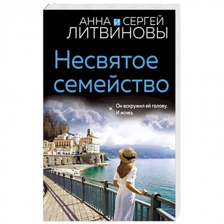 Отечественный мужской детектив, книга Несвятое семейство заказать