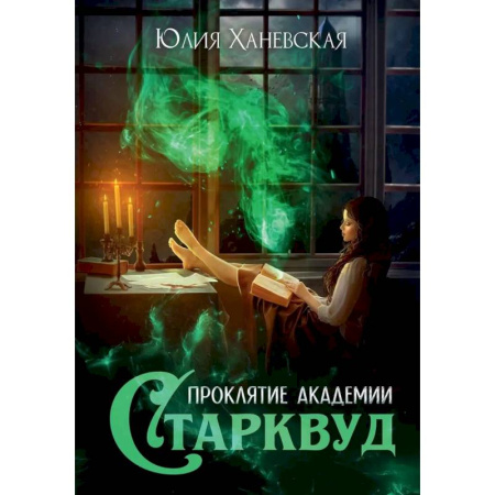 Зарубежное фэнтези, книга Проклятие академии Старквуд заказать