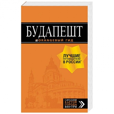 Другие страны, книга Будапешт. Путеводитель (+ карта) заказать