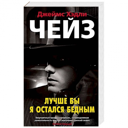 Зарубежный детектив, книга Лучше бы я остался бедным заказать