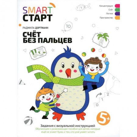 Обучение счету. Математика, книга Счет без пальцев: задания с визуальной инструкцией. 5+ заказать