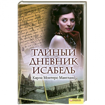 Книги, книга Тайный дневник Исабель заказать