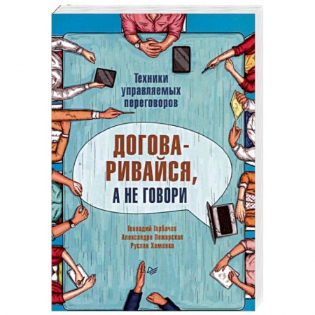 Деловое общение и этикет, книга Договаривайся, а не говори. Техники управляемых переговоров заказать
