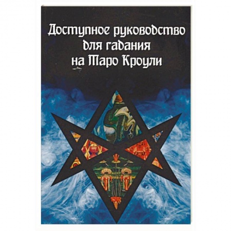 Гадание по картам Таро, книга Доступное руководство для гадания на Таро Кроули заказать