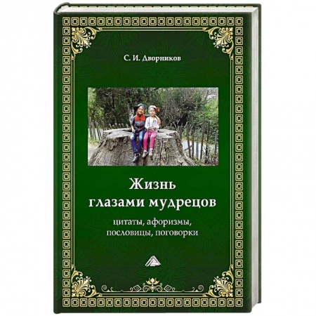 Мемуары, биографии, книга Жизнь глазами мудрецов: цитаты, афоризмы, пословицы, поговорки. заказать