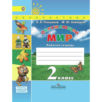 Окружающий мир. 2 класс. Рабочая тетрадь. В 2-х частях. Часть 1. УМК 'Перспектива'. ФГОС Окружающий мир. 2 класс. Рабочая тетрадь. В 2-х частях. Часть 1. УМК 'Перспектива'. ФГОС
