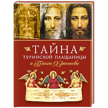 Тайна Туринской Плащаницы и Пасха Христова