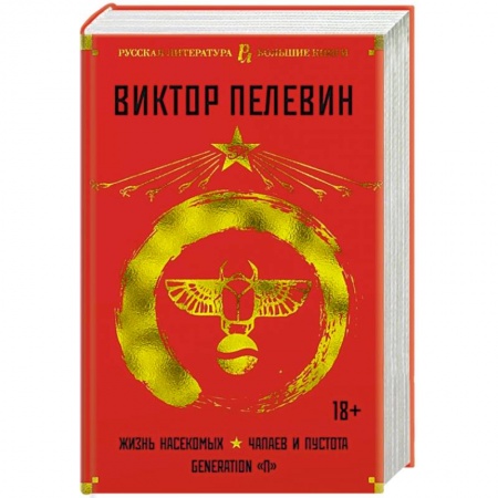 Русская современная проза, книга Жизнь насекомых.Чапаев и Пустота.Generation'П' заказать