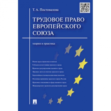 Трудовое право. Социальное обеспечение, книга Трудовое право Европейского Союза. Теория и практика заказать