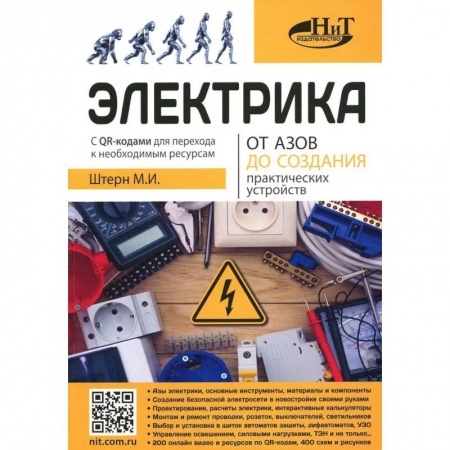Энергетика. Электротехника, книга Электрика. От азов до создания практических устройств заказать