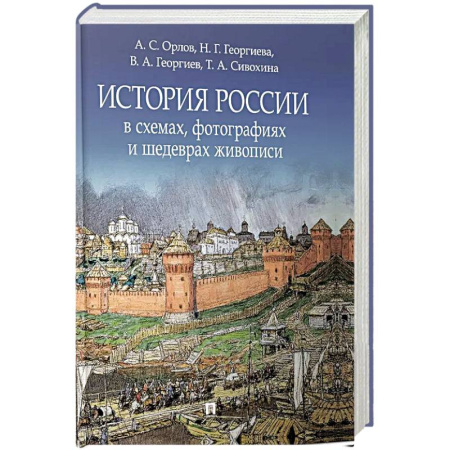 От Руси до России, книга История России в схемах, фотографиях и шедеврах живописи: учебное пособие заказать